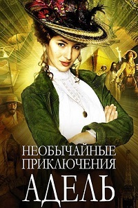 Необычайные приключения Адель (2010)