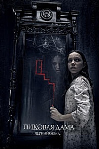 Пиковая дама: Черный обряд (2015) смотреть онлайн