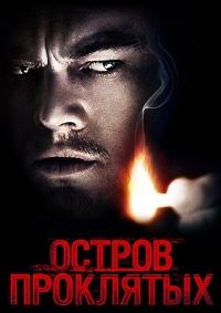 Остров проклятых (2010)