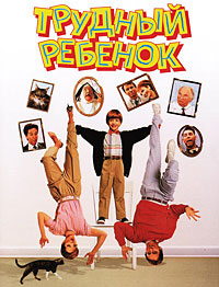 Трудный ребёнок (1990)