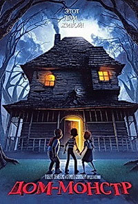 Дом монстр (2006)