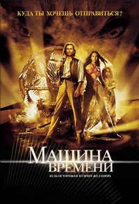 Машина времени (2002) смотреть онлайн