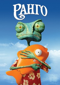 Ранго (2011) смотреть онлайн