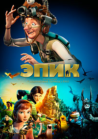 Эпик (2013) смотреть онлайн