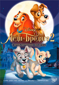 Леди и бродяга 2: Приключения Шалуна (2001)