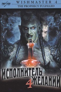Исполнитель желаний 4: Пророчество сбылось (2002)