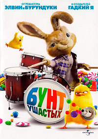Бунт ушастых (2011) смотреть онлайн