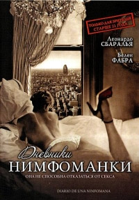 Дневники нимфоманки (2008)