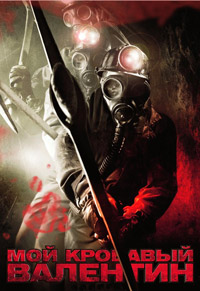Мой кровавый Валентин (2009)