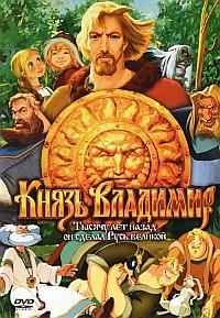 Князь Владимир (2005)