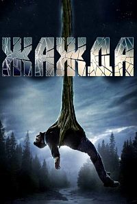 Жажда (2015)