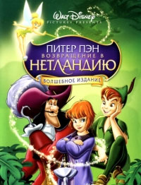 Питер Пэн 2: Возвращение в Нетландию (2002)