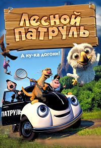 Лесной патруль (2013)