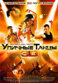 Уличные танцы 3D (2010)