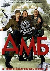ДМБ (2000) смотреть онлайн