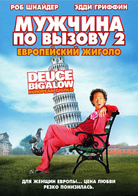 Мужчина по вызову 2 (2005)