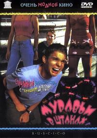 Муравьи в штанах (2000)