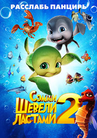 Шевели ластами 2 (2012)