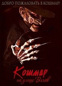 Кошмар на улице Вязов (2010)
