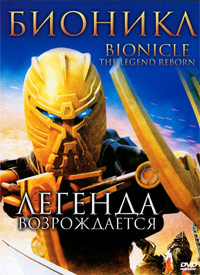 Бионикл: Легенда возрождается (2009)