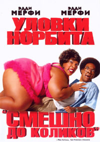 Уловки Норбита (2007)