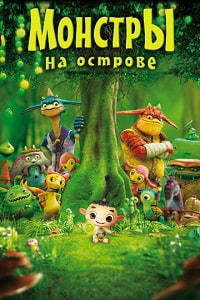 Монстры на острове (2011)