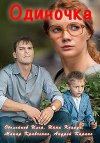 Одиночка (2016)