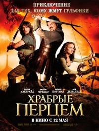 Храбрые перцем (2011) смотреть онлайн