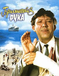 Бриллиантовая рука (1968)
