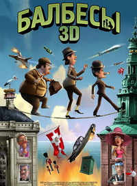 Балбесы (2010)