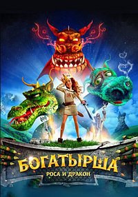 Богатырша: Роса и Дракон (2015)