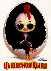 Цыпленок Цыпа (2005) смотреть онлайн