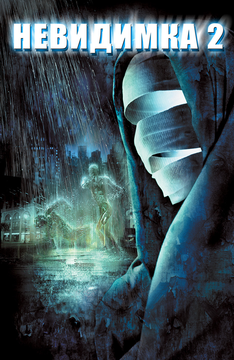 Невидимка 2 (2006)