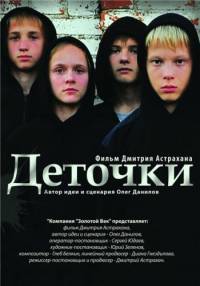 Деточки (2012) смотреть онлайн