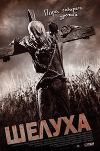 Шелуха (2011)