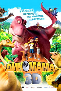 Диномама (2012)