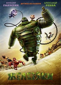 Железяки (2012)