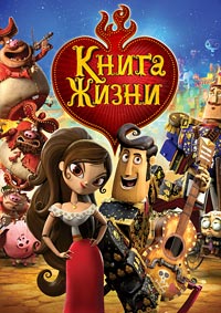Книга жизни (2014)