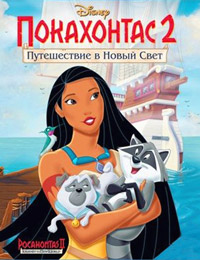 Покахонтас 2: Путешествие в новый мир (1998)