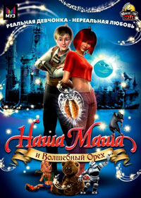 Наша Маша и волшебный орех (2009) смотреть онлайн