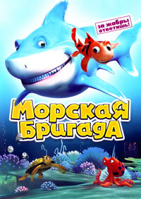 Морская бригада (2011)