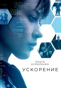 Ускорение (2015) смотреть онлайн