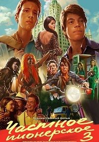 Частное пионерское 3. Привет, взрослая жизнь! (2017) смотреть онлайн