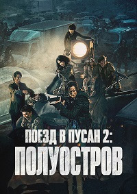 Поезд в Пусан 2: Полуостров (2020) смотреть онлайн