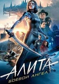 Алита: Боевой ангел (2019)