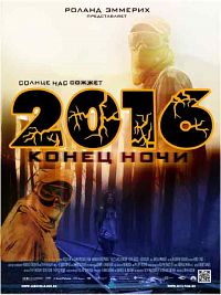 2016: Конец ночи (2011) смотреть онлайн