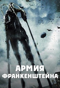 Армия Франкенштейна (2013)