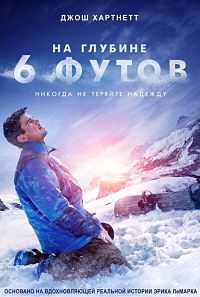 На глубине шести футов (2017)
