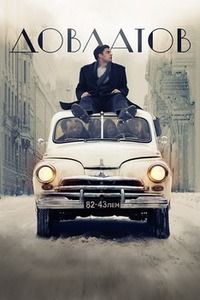Довлатов (2018) смотреть онлайн