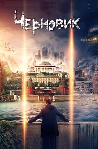 Черновик (2018)